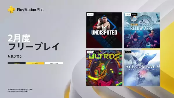 「2026年2月のPS Plus フリープレイに「ACE COMBAT 7: SKIES UNKNOWN」「Undisputed」など4タイトルが配信決定！」の画像