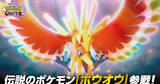 「「ポケモンユナイト」の3周年を記念して伝説のポケモン「ホウオウ」が参戦！3周年記念イベントも開催！」の画像1