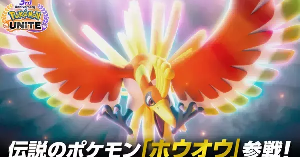 「ポケモンユナイト」の3周年を記念して伝説のポケモン「ホウオウ」が参戦！3周年記念イベントも開催！