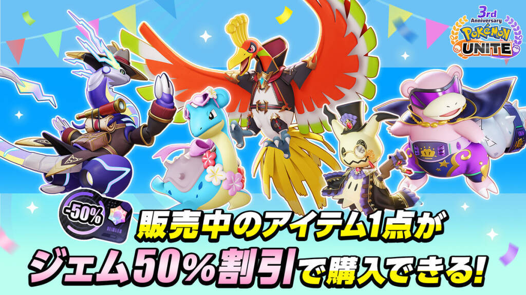 「ポケモンユナイト」の3周年を記念して伝説のポケモン「ホウオウ」が参戦！3周年記念イベントも開催！