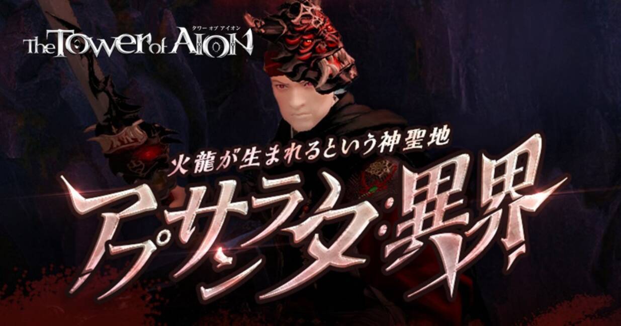 PC向けMMORPG「タワーオブアイオン」で最新アップデート「アプサランタ：異界」が実装！謎が鍵の新規ダンジョン登場 (2025年4月2日) -  エキサイトニュース