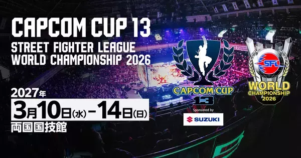「CAPCOM CUP 13」「ストリートファイターリーグ ワールドチャンピオンシップ 2026」が3月10日から14日に開催！両国国技館で世界の頂点が決まる