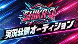 「超高速対戦パズルゲーム「SHIKA-Q」が4月9日発売！EVO Japan 2026で公式オフライン大会「SHIKA-Q World Link Tournament」も開催」の画像5