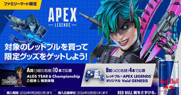 「レッドブル × APEX LEGENDS キャンペーン」9月15日から開催！ゲーム内で使える限定アイテムや「ALGS YEAR 6 Championship」招待＆特別体験が当たる