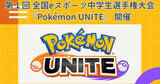 「近畿日本ツーリスト主催「第1回 全国eスポーツ中学生選手権大会 Pokémon UNITE」開催決定！」の画像1