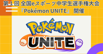 近畿日本ツーリスト主催「第1回 全国eスポーツ中学生選手権大会 Pokémon UNITE」開催決定！