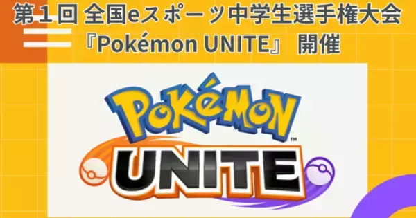 近畿日本ツーリスト主催「第1回 全国eスポーツ中学生選手権大会 Pokémon UNITE」開催決定！