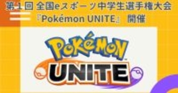 近畿日本ツーリスト主催「第1回 全国eスポーツ中学生選手権大会 Pokémon UNITE」開催決定！