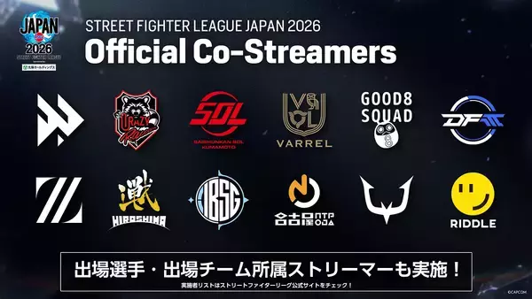 「「スト6」日本最高峰の公式チームリーグ戦「ストリートファイターリーグ JAPAN 2026」が8月25日に開幕！本節全試合でのミラー配信実施も決定」の画像
