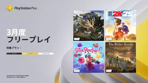 「2026年3月のPS Plus フリープレイに「モンスターハンターライズ」「ゴルフ PGAツアー 2K25」など4タイトルが配信決定！」の画像