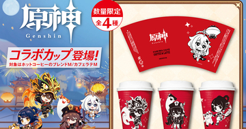 ファミリーマート×「原神」コラボが2月10日から開催！オリジナルデザインのコーヒーカップやグッズなどが登場