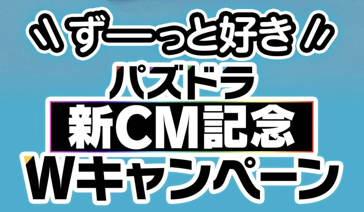 「パズドラ」新TVCM「ずーっと好き」篇、8月14日から全国放送開始！二宮和也さんが本人役で登場&メイキング映像やインタビューも公開