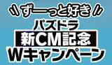 「「パズドラ」新TVCM「ずーっと好き」篇、8月14日から全国放送開始！二宮和也さんが本人役で登場&メイキング映像やインタビューも公開」の画像3