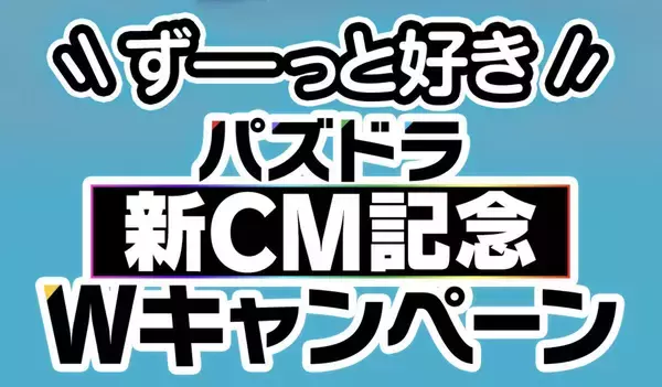 「「パズドラ」新TVCM「ずーっと好き」篇、8月14日から全国放送開始！二宮和也さんが本人役で登場&メイキング映像やインタビューも公開」の画像