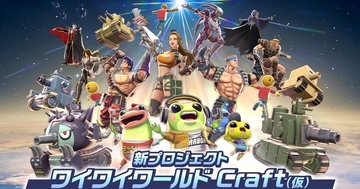 誰もがゲームクリエイターになれる世界！コナミから「ワイワイワールド Craft(仮)」プロジェクトが発表！
