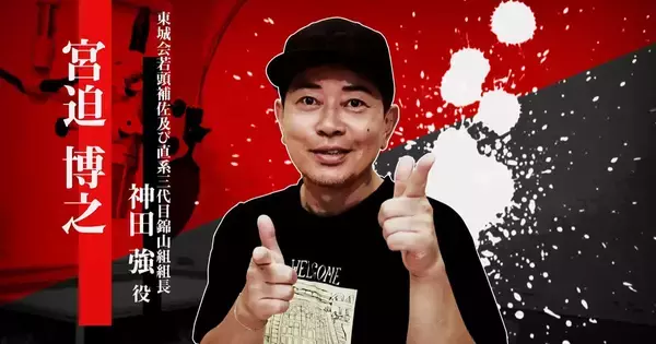 「龍が如く 極３ / 龍が如く３外伝 Dark Ties」神田強役の宮迫博之インタビュー公開！16年ぶりの熱演を語る