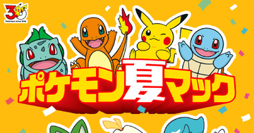 マクドナルド「ポケモン夏マック」キャンペーンが7月10日から開催！コラボバーガーやハッピーセットなどが展開