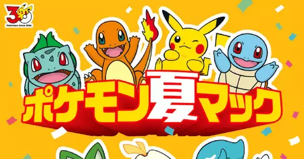 マクドナルド「ポケモン夏マック」キャンペーンが7月10日から開催！コラボバーガーやハッピーセットなどが展開