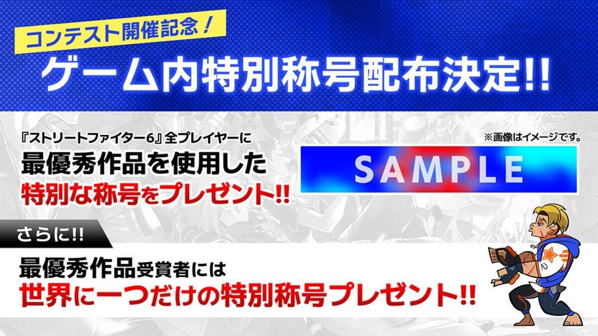SFLの公式マスコットを決めるデザインコンテストが開催！最優秀賞受賞者には「スト6」内で世界に一つだけの特別な称号がプレゼント