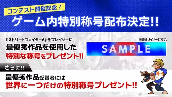 「SFLの公式マスコットを決めるデザインコンテストが開催！最優秀賞受賞者には「スト6」内で世界に一つだけの特別な称号がプレゼント」の画像
