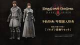 「「ドラゴンズドグマ 2：ダークアリズン」PS5、Xbox Series X|S、Steam版の予約受付を6月26日開始！DLCの予約も同時スタート」の画像18