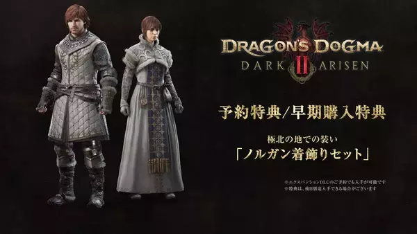 「「ドラゴンズドグマ 2：ダークアリズン」PS5、Xbox Series X|S、Steam版の予約受付を6月26日開始！DLCの予約も同時スタート」の画像