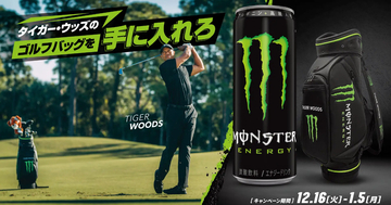 「モンスターエナジー」×「タイガー・ウッズ」のコラボキャンペーンがローソンで開催！ゴルフバックやゴルフボールなどが当たる