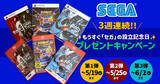 「66回目のセガ設立日を記念したプレゼントキャンペーンが開催！関連グッズや最新ゲームソフトが3週連続で合計18名に当たる」の画像1