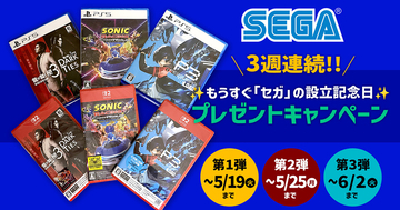 66回目のセガ設立日を記念したプレゼントキャンペーンが開催！関連グッズや最新ゲームソフトが3週連続で合計18名に当たる