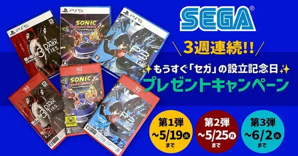 66回目のセガ設立日を記念したプレゼントキャンペーンが開催！関連グッズや最新ゲームソフトが3週連続で合計18名に当たる