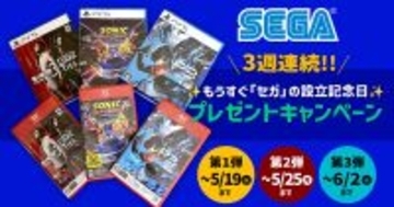 66回目のセガ設立日を記念したプレゼントキャンペーンが開催！関連グッズや最新ゲームソフトが3週連続で合計18名に当たる