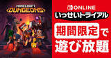 「Nintendo Switch Online加入者限定イベント「いっせいトライアル」で「Minecraft Dungeons」が遊び放題！7月27日から8月2日まで」の画像1
