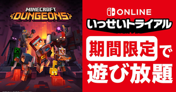 Nintendo Switch Online加入者限定イベント「いっせいトライアル」で「Minecraft Dungeons」が遊び放題！7月27日から8月2日まで