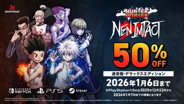 「「HUNTER×HUNTER NEN×IMPACT」DLC第2弾「フィンクス」が12月25日追加！DL版の50%OFFセールや「ジャンプフェスタ2026」の出展情報も公開」の画像