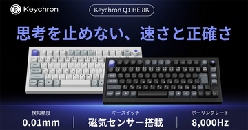 8,000Hzポーリングレート・磁気センサースイッチ搭載キーボード「Keychron Q1 HE 8K」がMakuakeで先行販売開始！仕事からゲームまで幅広く使える