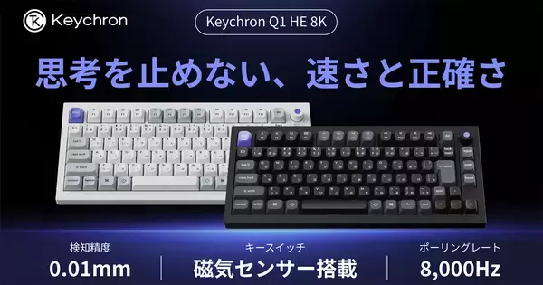 8,000Hzポーリングレート・磁気センサースイッチ搭載キーボード「Keychron Q1 HE 8K」がMakuakeで先行販売開始！仕事からゲームまで幅広く使える