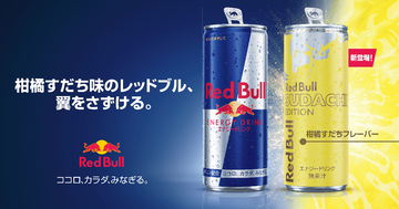 柑橘すだち味の「レッドブル・エナジードリンク すだちエディション」7月14日新発売！夏の暑さを吹き飛ばす、シトラスの爽やかなフレーバー