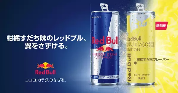 柑橘すだち味の「レッドブル・エナジードリンク すだちエディション」7月14日新発売！夏の暑さを吹き飛ばす、シトラスの爽やかなフレーバー