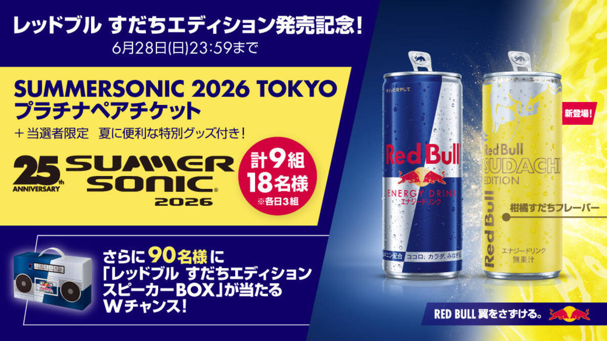 柑橘すだち味の「レッドブル・エナジードリンク すだちエディション」7月14日新発売！夏の暑さを吹き飛ばす、シトラスの爽やかなフレーバー