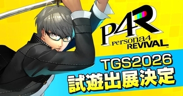 「ペルソナ４ リバイバル」と「メタファー：リファンタジオ」Nintendo Switch 2版が「TGS2026」に出展決定！試遊や体験型ゲームコンテンツなど