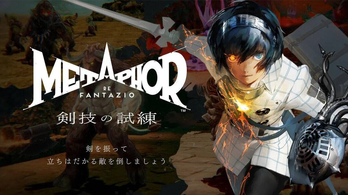 「ペルソナ４ リバイバル」と「メタファー：リファンタジオ」Nintendo Switch 2版が「TGS2026」に出展決定！試遊や体験型ゲームコンテンツなど