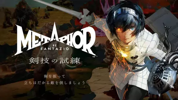 「「ペルソナ４ リバイバル」と「メタファー：リファンタジオ」Nintendo Switch 2版が「TGS2026」に出展決定！試遊や体験型ゲームコンテンツなど」の画像