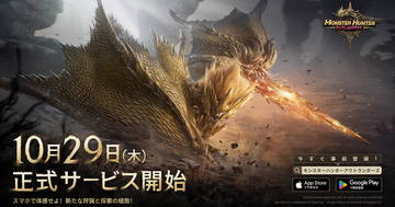 「モンスターハンターアウトランダーズ」10月29日から正式サービス開始！スマホで狩猟と探索の旅に出よう