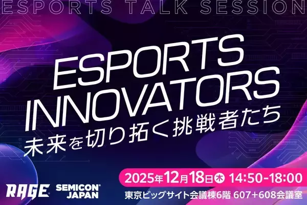 「eスポーツイベント「RAGE」が「SEMICON Japan 2025」に参画！キャンペーン開催も」の画像