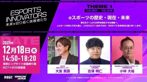 「eスポーツイベント「RAGE」が「SEMICON Japan 2025」に参画！キャンペーン開催も」の画像