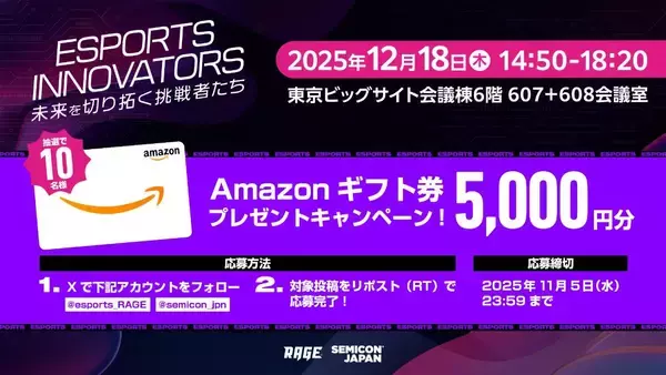 「eスポーツイベント「RAGE」が「SEMICON Japan 2025」に参画！キャンペーン開催も」の画像