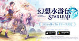 「新作モバイルゲーム「幻想水滸伝 STAR LEAP」が8月7日に配信決定！登場キャラクターの声優・イラストレーター陣も一部先行公開」の画像1