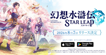 新作モバイルゲーム「幻想水滸伝 STAR LEAP」が8月7日に配信決定！登場キャラクターの声優・イラストレーター陣も一部先行公開