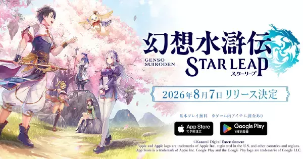 新作モバイルゲーム「幻想水滸伝 STAR LEAP」が8月7日に配信決定！登場キャラクターの声優・イラストレーター陣も一部先行公開