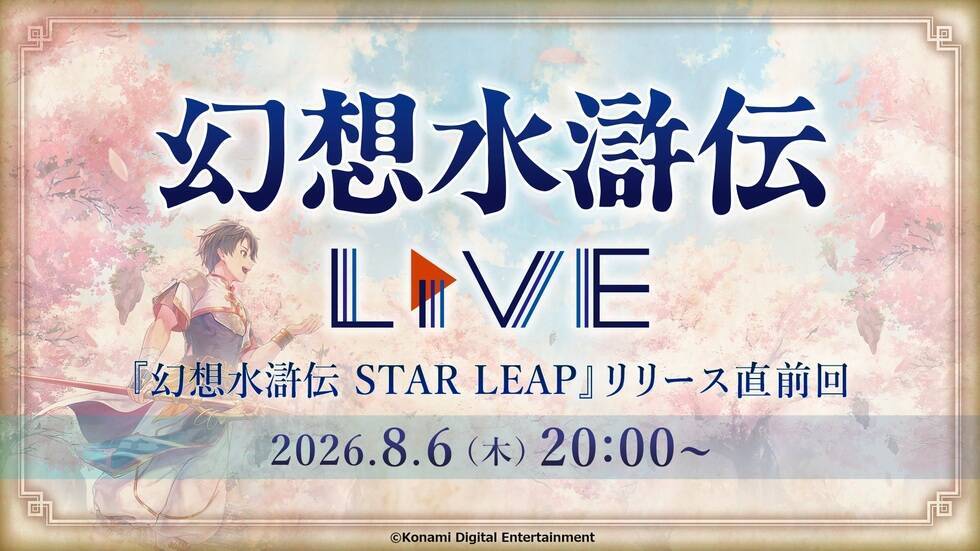 新作モバイルゲーム「幻想水滸伝 STAR LEAP」が8月7日に配信決定！登場キャラクターの声優・イラストレーター陣も一部先行公開